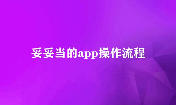 妥妥当的app操作流程