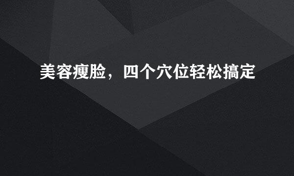 美容瘦脸,四个穴位轻松搞定