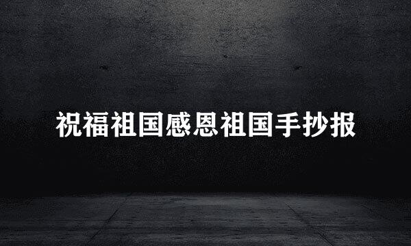 祝福祖国感恩祖国手抄报