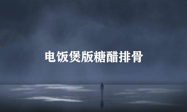 电饭煲版糖醋排骨