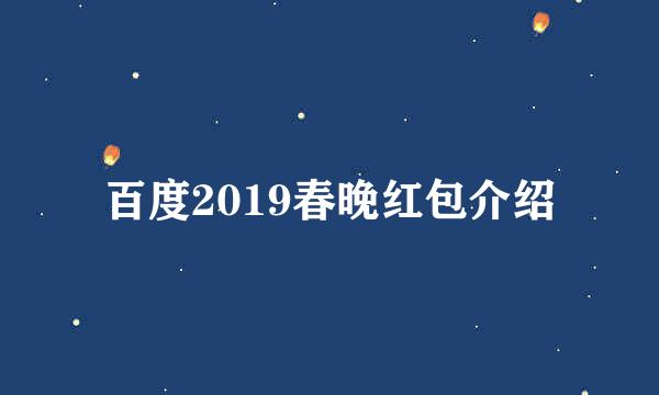 百度2019春晚红包介绍