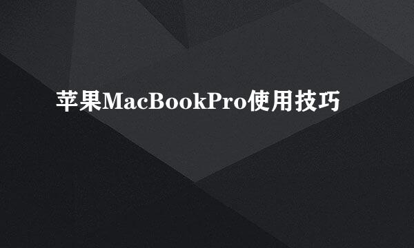 苹果MacBookPro使用技巧