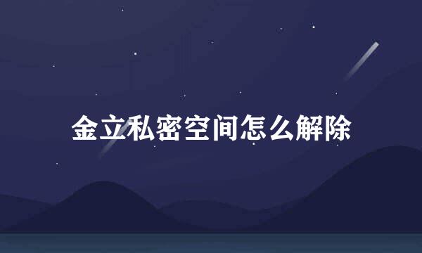 金立私密空间怎么解除