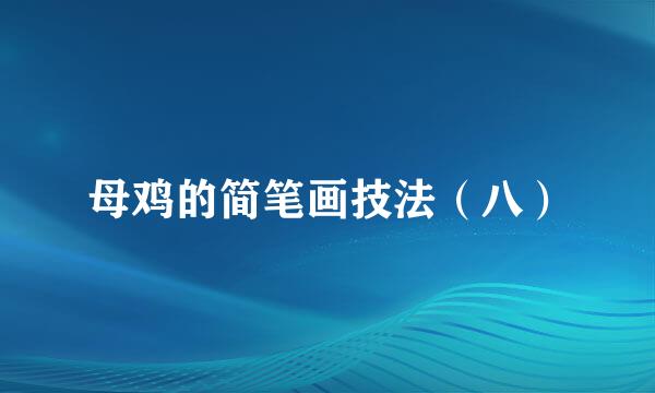 母鸡的简笔画技法（八）