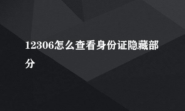 12306怎么查看身份证隐藏部分