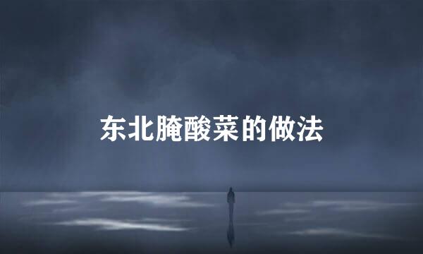 东北腌酸菜的做法