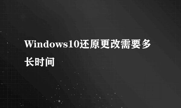 Windows10还原更改需要多长时间
