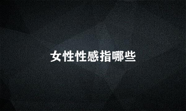 女性性感指哪些