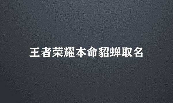 王者荣耀本命貂蝉取名