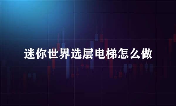 迷你世界选层电梯怎么做