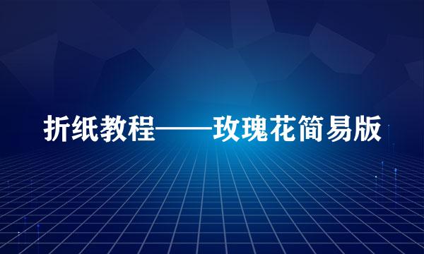 折纸教程——玫瑰花简易版