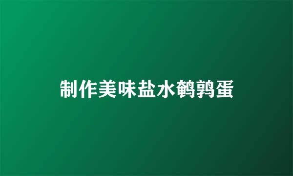 制作美味盐水鹌鹑蛋