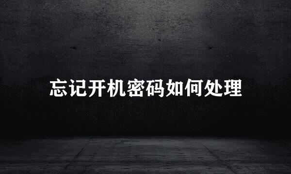忘记开机密码如何处理