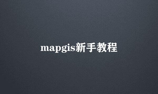 mapgis新手教程