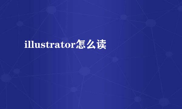 illustrator怎么读