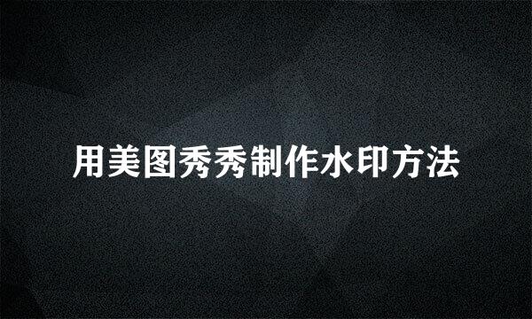 用美图秀秀制作水印方法