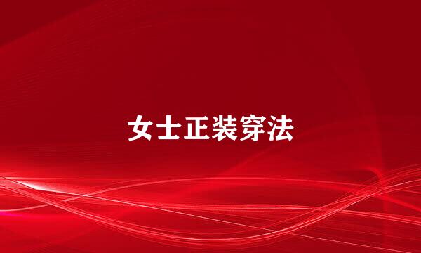 女士正装穿法