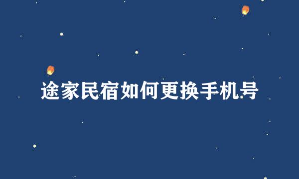 途家民宿如何更换手机号