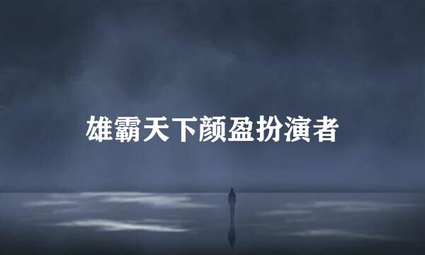 雄霸天下颜盈扮演者
