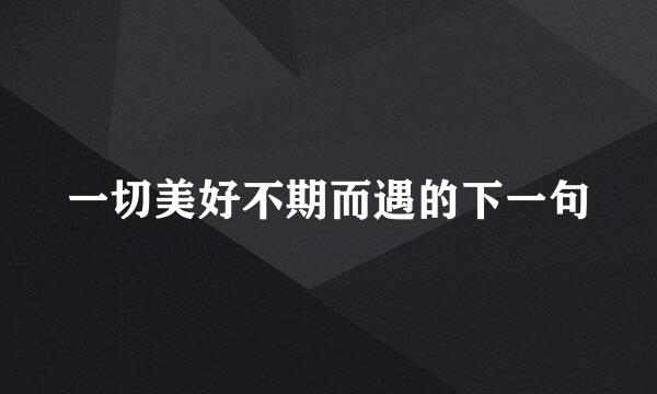 一切美好不期而遇的下一句