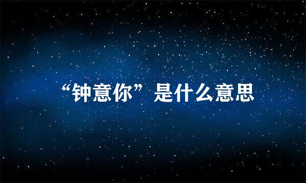 “钟意你”是什么意思