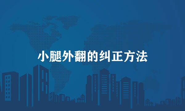 小腿外翻的纠正方法