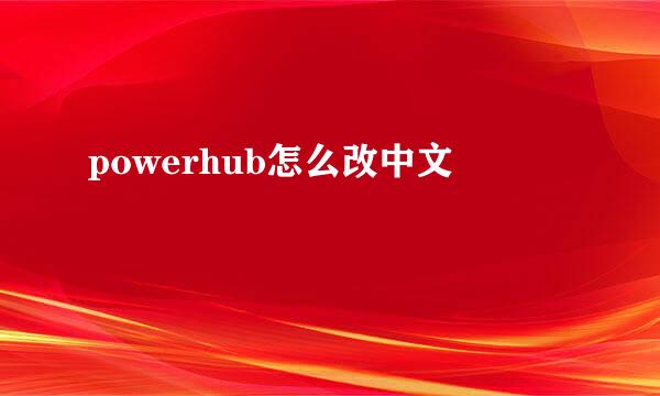 powerhub怎么改中文