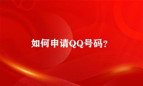 如何申请QQ号码？
