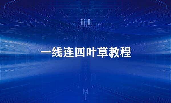 一线连四叶草教程