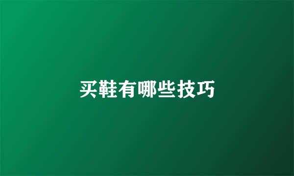 买鞋有哪些技巧