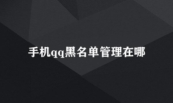 手机qq黑名单管理在哪