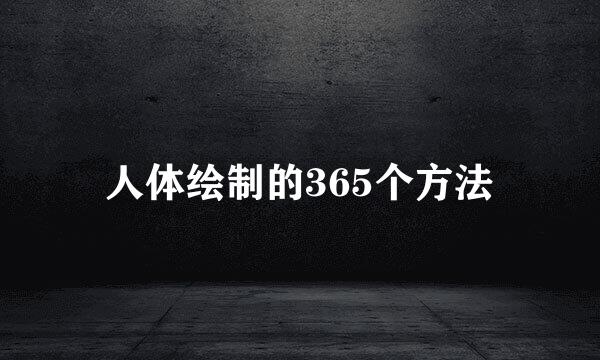 人体绘制的365个方法