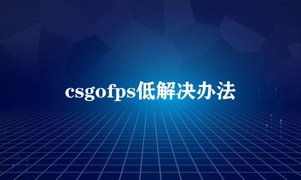 csgofps低解决办法