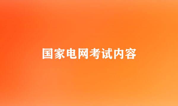 国家电网考试内容