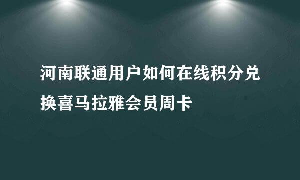 河南联通用户如何在线积分兑换喜马拉雅会员周卡