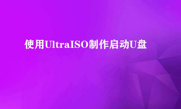 使用UltraISO制作启动U盘