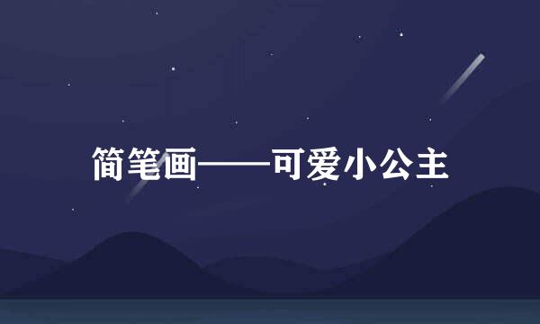 简笔画——可爱小公主