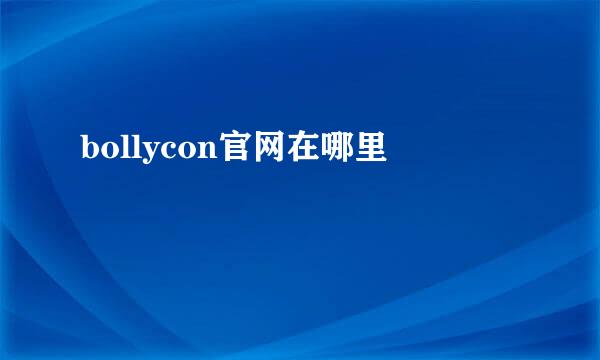 bollycon官网在哪里