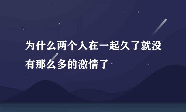为什么两个人在一起久了就没有那么多的激情了