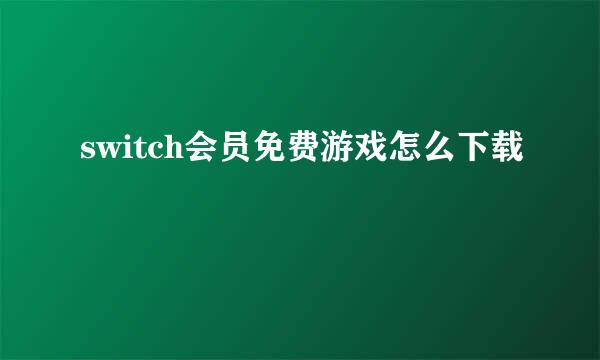 switch会员免费游戏怎么下载