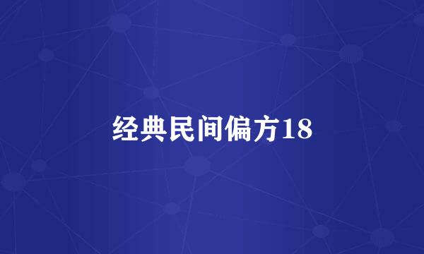 经典民间偏方18