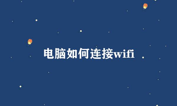 电脑如何连接wifi