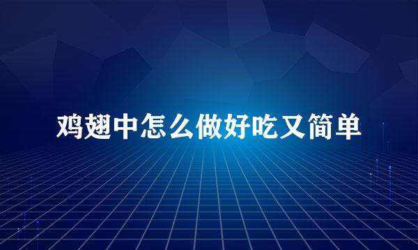鸡翅中怎么做好吃又简单