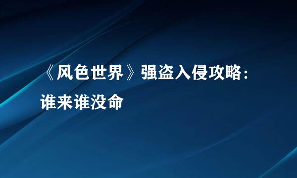 《风色世界》强盗入侵攻略：谁来谁没命