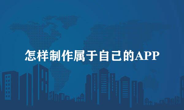 怎样制作属于自己的APP