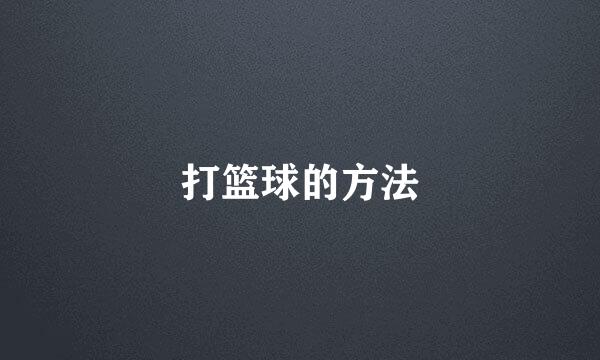 打篮球的方法
