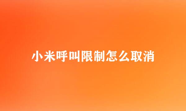 小米呼叫限制怎么取消