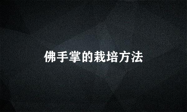 佛手掌的栽培方法