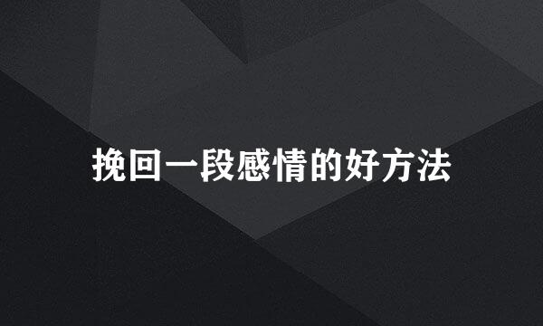 挽回一段感情的好方法