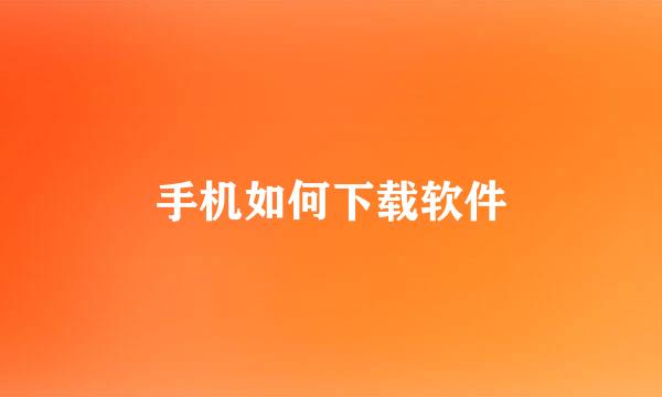 手机如何下载软件